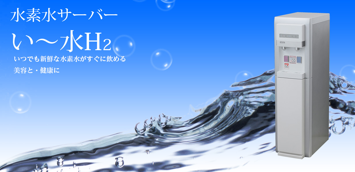 水素水サーバー　いー水H2